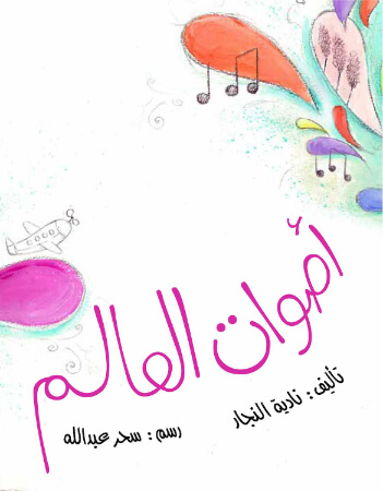 أصوات العالم