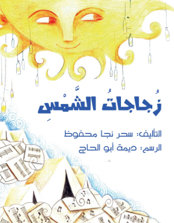 زجاجات الشمس