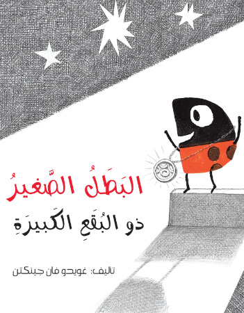 البطل الصغير ذو البقع الكبيرة