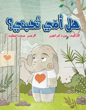 هل أمي تحبني؟