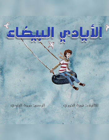 الأيادي البيضاء