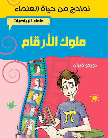 ملوك الأرقام - علماء الرياضيات