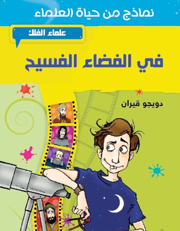 في الفضاء الفسيح - علماء الفلك