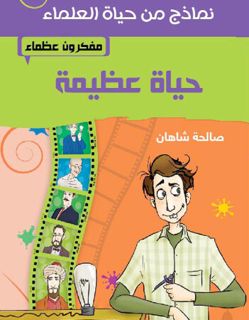 حياة عظيمة - مفكرون عظماء