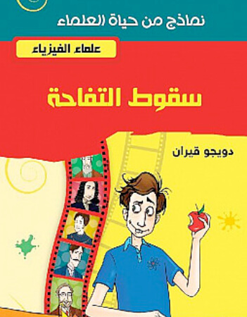 سقوط التفاحة - علماء الفيزياء