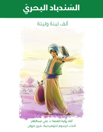 السندباد البحري