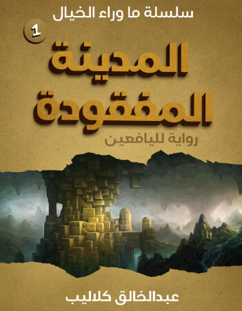 المدينة المفقودة