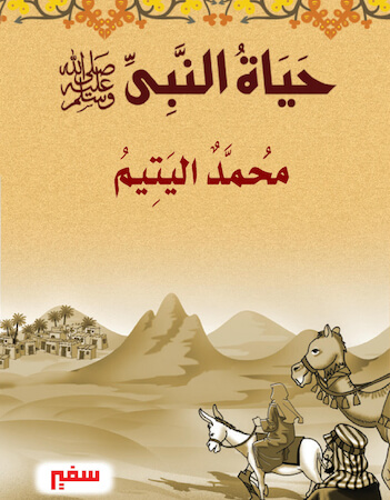 حياة النبي 2 - محمد اليتيم