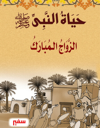 حياة النبي 3 - الزواج المبارك