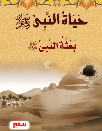 حياة النبي 4 - بعثة النبي صلى الله عليه وسلم