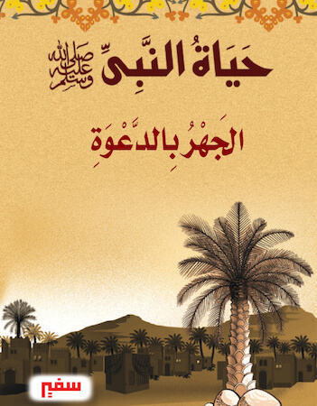 حياة النبي 5 - الجهر بالدعوة