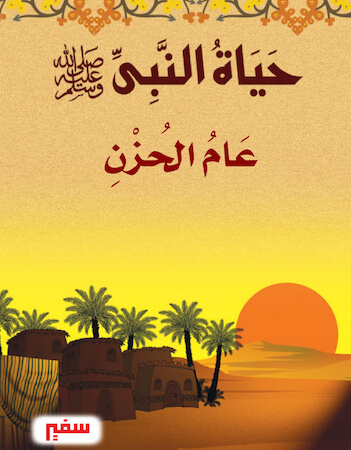 حياة النبي 6 - عام الحزن