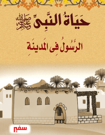 حياة النبي 8 - الرسول في المدينة