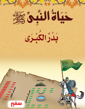 حياة النبي 9 - بدر الكبرى