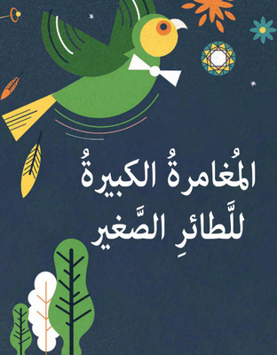 المغامرة الكبيرة للطائر الصغير