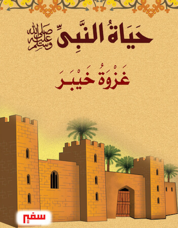 حياة النبي 11 - غزوة خيبر