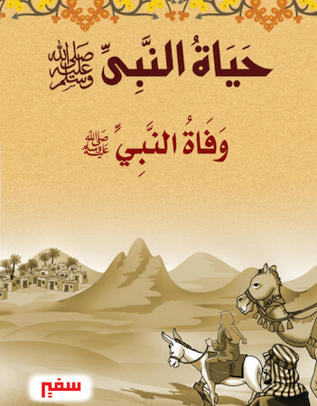 حياة النبي 12 - وفاة النبي صلى الله عليه وسلم 