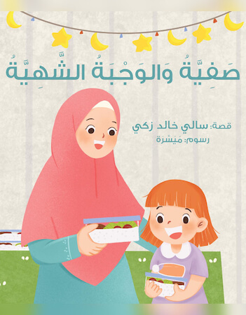 صفية والوجبة الشهية 