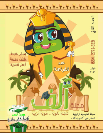 مجلة ألف العدد 2 - عدد الفراعنة