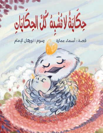 حكاية لا تشبه كل الحكايات