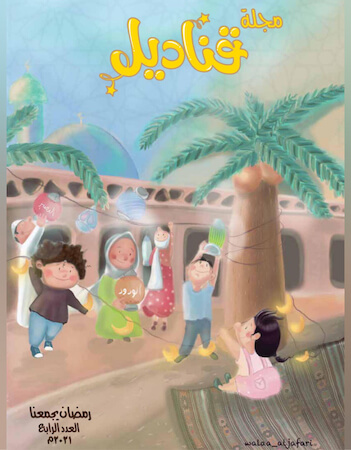 قناديل- العدد الرابع