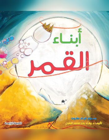 أبناء القمر