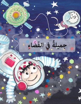 جميلة في الفضاء