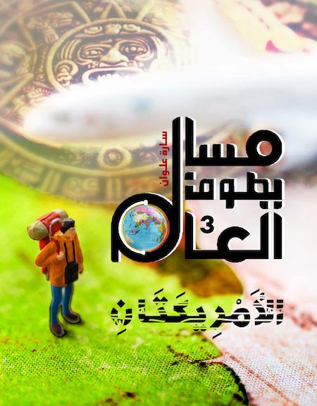 مسالم يطوف العالم- الأمريكتان