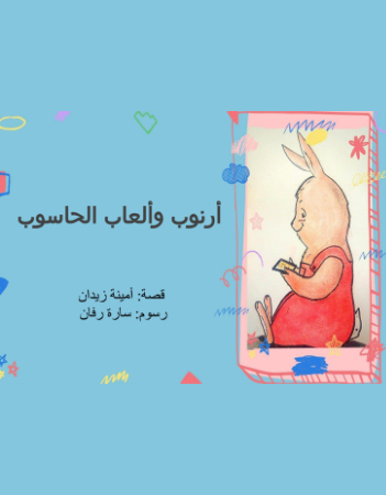 أرنوب وألعاب الحاسوب