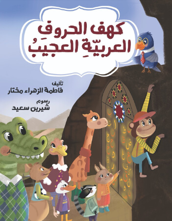 كهف الحروف العربية العجيب