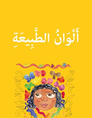 ألوان الطبيعة