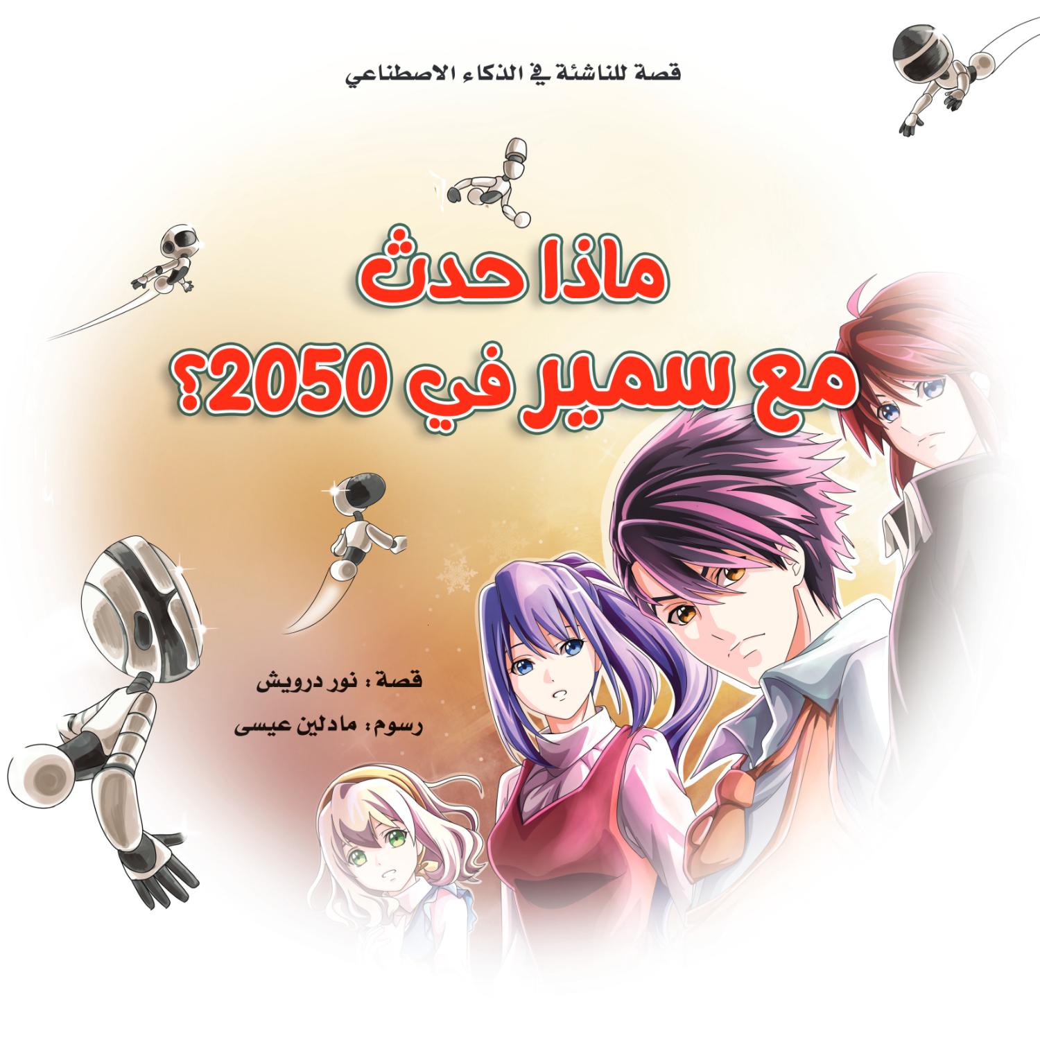 ماذا حدث مع سمير في 2050