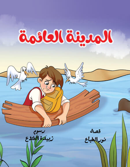 المدينة العائمة