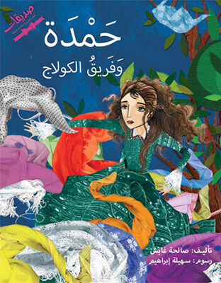 حمدة وفريق الكولاج