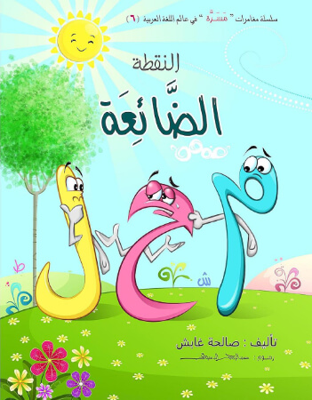 النقطة الضائعة