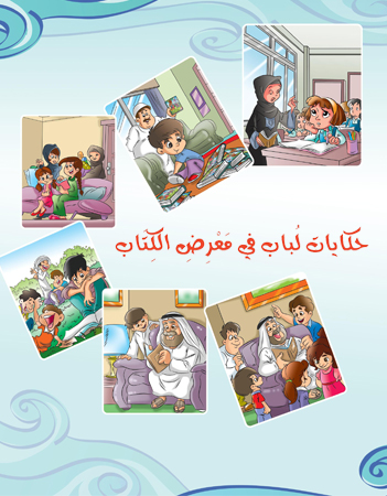 حكايات لباب في معرض الكتاب