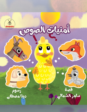 أمنيات الصوص