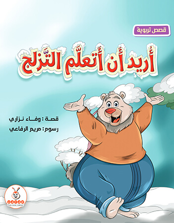 أريد أن أتعلم التزلج