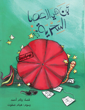 دلتا - أين هي العصا السحرية؟