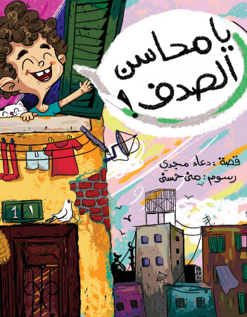 يا محاسن الصدف