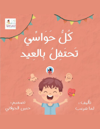 كل حواسي تحتفل بالعيد