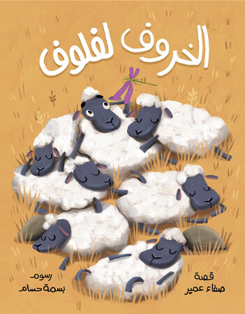 الخروف لفلوف