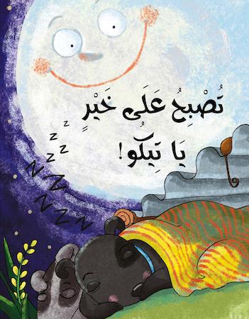 تصبح على خير يا تيكو