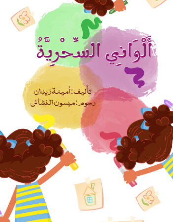 ألواني السحرية