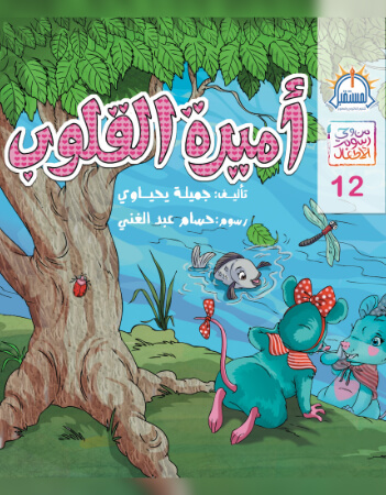 أميرة القلوب