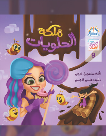 ملكة الحلويات