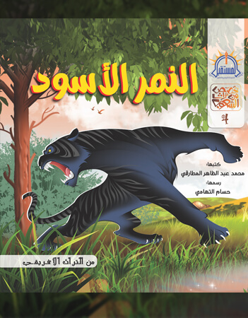 النمر الأسود