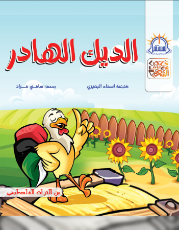 الديك الهادر