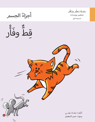 قط وفأر ( أجزاء الجسم)