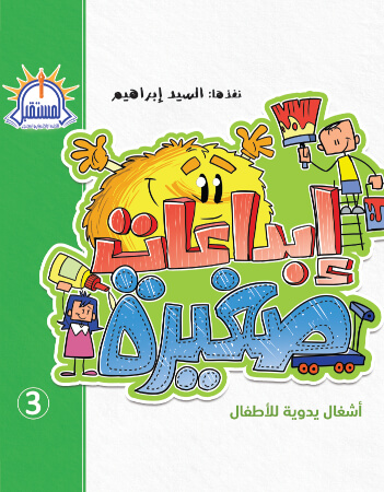 إبداعات صغيرة 3